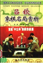 吕钦象棋名局赏析