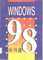 Windows 98半月通