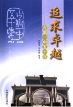 追求卓越-古浪一中五十年  1956-2006