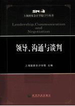 上海国家会计学院CFO丛书  领导、沟通与谈判