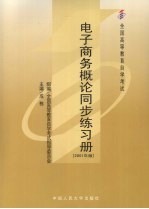 电子商务概论同步练习册  2001年版