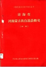 青海省河南蒙古族自治县概况  初稿