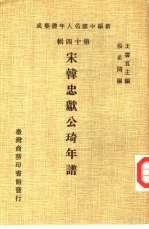 新编中国名人年谱集成  第14辑  宋韩忠献公琦年谱