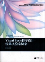 Visual Basic程序设计经典实验案例集