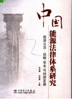 中国能源法律体系研究  能源立法：战略  安全  可持续发展