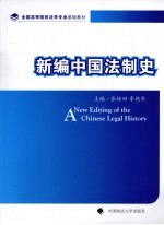 新编中国法制史