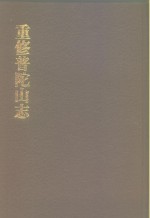 中国佛寺史志汇刊  第1辑  第9册  105  重修普陀山志