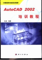 AutoCAD 2002培训教程