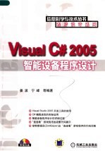 Visual C# 2005智能设备程序设计