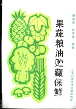 果蔬粮油贮藏保鲜