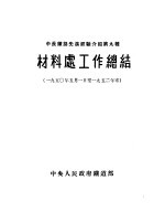 材料处工作总结  1950.5.1-1952年末