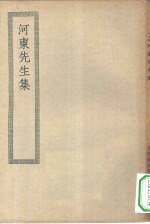 四部丛刊初编集部  河东先生集十六卷