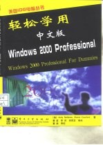 轻松学用中文版Windows 2000 Professional