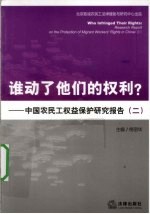 谁动了他们的权利？  中国农民工权益保护研究报告  2