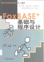 FoxBASE+基础与程序设计