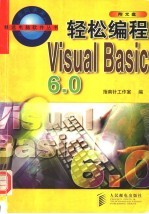 轻松编程 Visual Basic 6.0