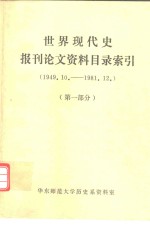 世界现代史报刊论文资料目录索引  1949.10.-1981.12.  第1部分-第2部分