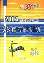 高考总复习教程  38套专题训练  数学