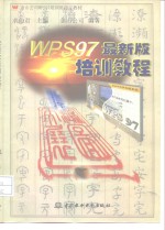 金山公司 WPS97 培训班指定教材 WPS97最新培训教程