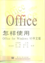 怎样使用Office for Windows 95中文版