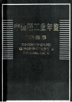 中国轻工业年鉴  1985