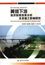 黄河下游放淤固提效果分析及其施工影响研究