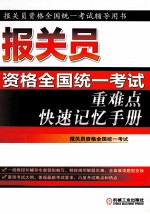 报关员资格全国统一考试重难点快速记忆手册