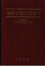 中国历代职官辞典