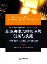 企业法律风险管理的创新与实践  用管理的方法解决法律问题  修订版