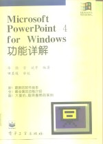 Microsoft PowerPoint 4 for Windows功能详解