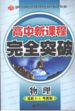 高中新课程完全突破  物理  选修3-1  粤教版