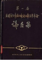 第一届全国电子束离子束光子束学术年会论文集