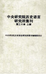 中央研究院历史语言研究所集刊  第30本  历史语言研究所集刊三十周年纪念专号  上