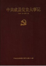 中共成县党史大事记  1949.12-2000.12