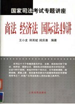 国家司法考试专题讲座  商法  经济法  国际法49讲