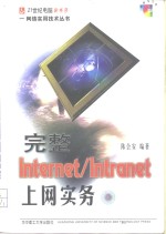 完整 Internet/Intranet 上网实务