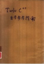 Turbo C++自学参考指南