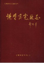 谏壁发电厂志  1958-1990