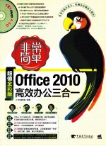 Office 2010高效办公三合一  超值全彩版