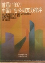 首届  1992年  中国广告公司实力排序