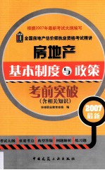 房地产基本制度与政策考前突破  含相关知识