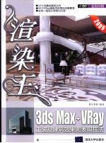 渲染王  3ds Max+VRay工装及建筑效果图表现技法