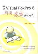 中文Visual Foxpro 6简明案例教程