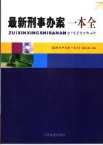 最新刑事办案一本全