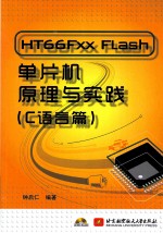 HT66Fxx Flash单片机原理与实践  C语言篇