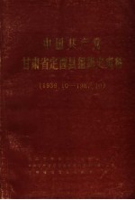 中国共产党甘肃省定西县组织史资料  1936.10-1987.10