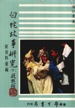 白蛇故事研究  （下册）  附资料汇编