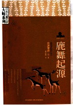 日本儿童文学大师系列  鹿舞起源