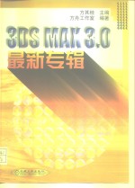 3DS MAX 3.0最新专辑