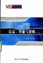 信息、智能与逻辑  智能科学的逻辑基础研究  第2卷  下